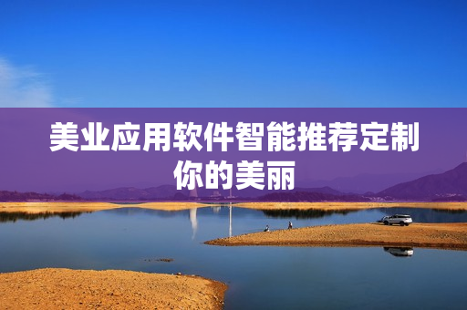美业应用软件智能推荐定制你的美丽
