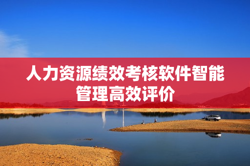 人力资源绩效考核软件智能管理高效评价