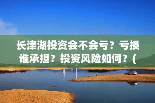 长津湖投资会不会亏？亏损谁承担？投资风险如何？(长津湖下部投资)