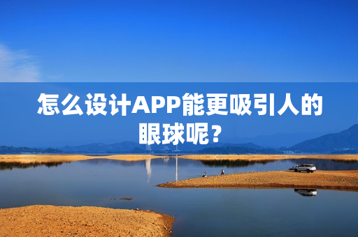 怎么设计APP能更吸引人的眼球呢？