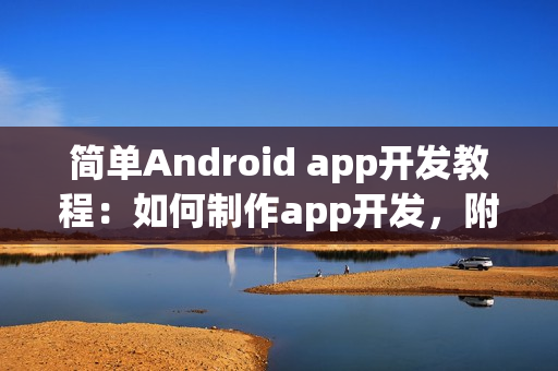 简单Android app开发教程：如何制作app开发，附app模版