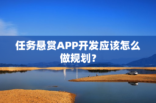 任务悬赏APP开发应该怎么做规划？