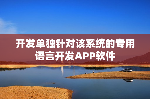 开发单独针对该系统的专用语言开发APP软件
