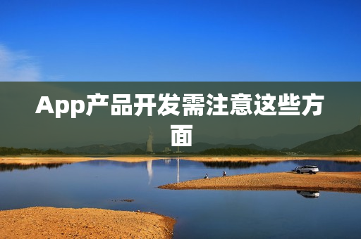 App产品开发需注意这些方面