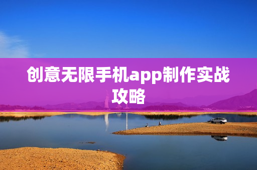 创意无限手机app制作实战攻略