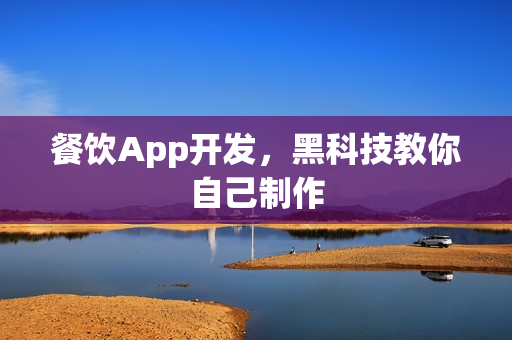 餐饮App开发，黑科技教你自己制作