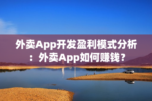 外卖App开发盈利模式分析：外卖App如何赚钱？