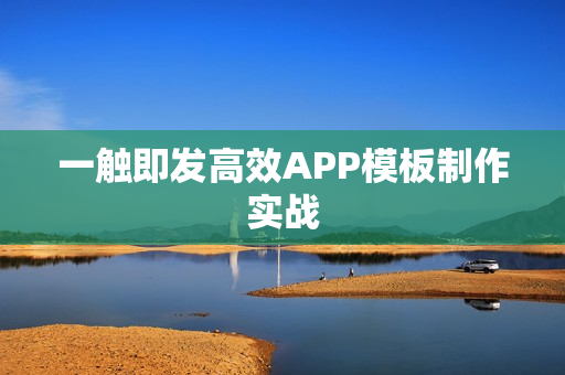 一触即发高效APP模板制作实战
