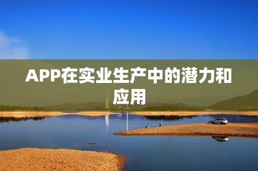 APP在实业生产中的潜力和应用