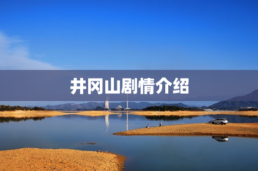 井冈山剧情介绍