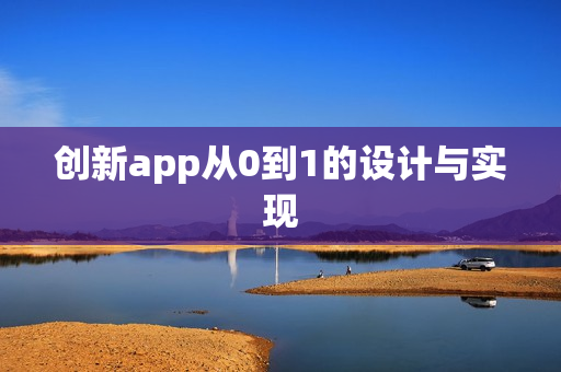 创新app从0到1的设计与实现