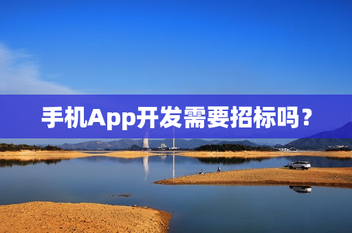 手机App开发需要招标吗？