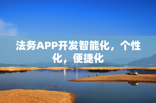 法务APP开发智能化，个性化，便捷化