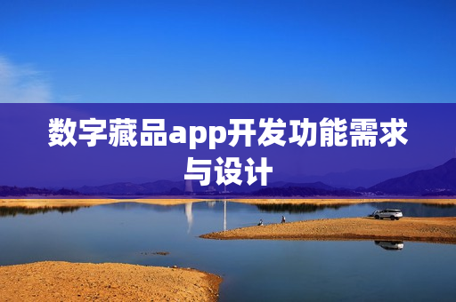 数字藏品app开发功能需求与设计