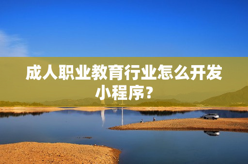 成人职业教育行业怎么开发小程序？
