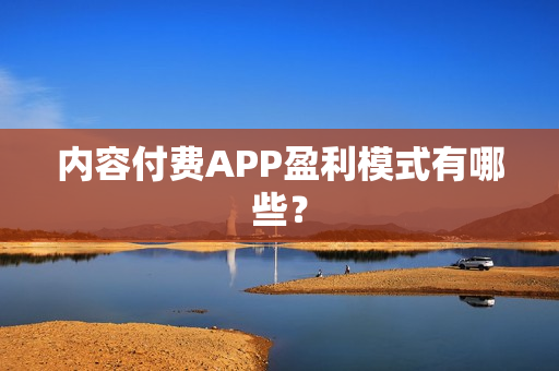 内容付费APP盈利模式有哪些？