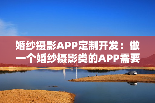 婚纱摄影APP定制开发：做一个婚纱摄影类的APP需要多少钱? 送模板