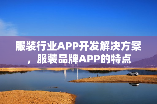服装行业APP开发解决方案，服装品牌APP的特点