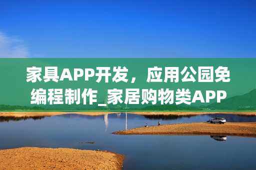 家具APP开发，应用公园免编程制作_家居购物类APP开发方案