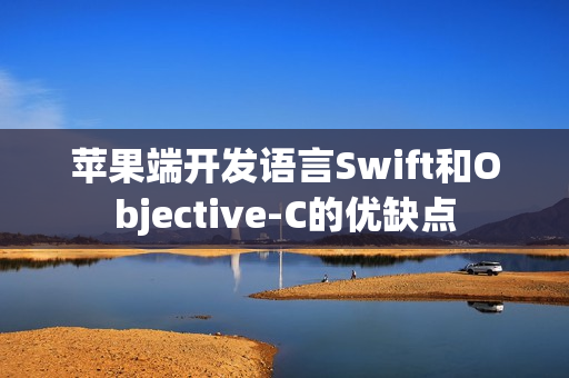苹果端开发语言Swift和Objective-C的优缺点