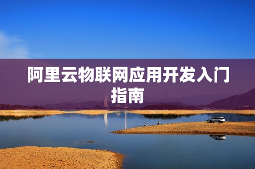 阿里云物联网应用开发入门指南