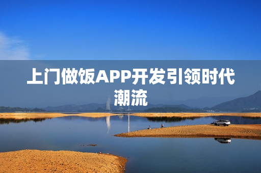 上门做饭APP开发引领时代潮流