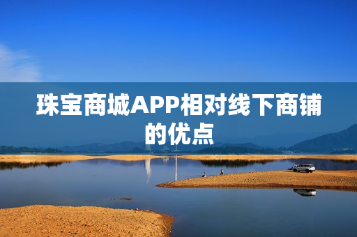 珠宝商城APP相对线下商铺的优点