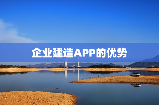 企业建造APP的优势