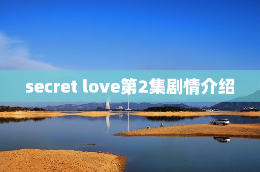 secret love第2集剧情介绍