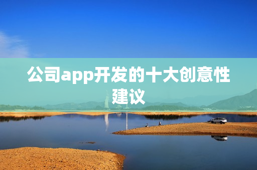 公司app开发的十大创意性建议