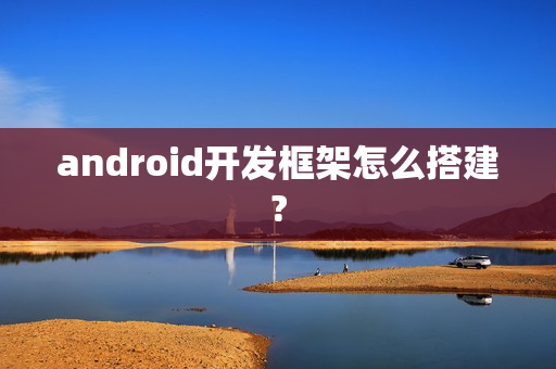android开发框架怎么搭建?