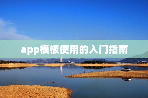 app模板使用的入门指南