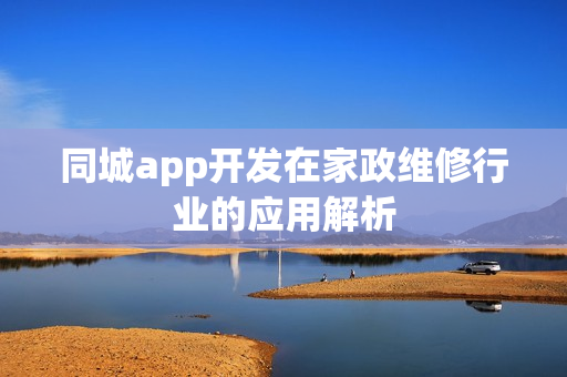 同城app开发在家政维修行业的应用解析