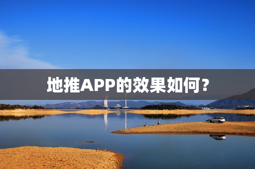 地推APP的效果如何？