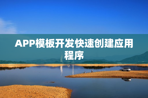 APP模板开发快速创建应用程序