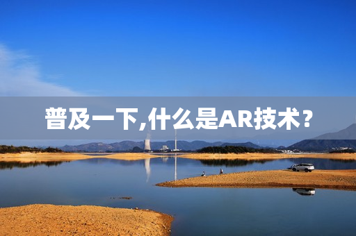 普及一下,什么是AR技术？