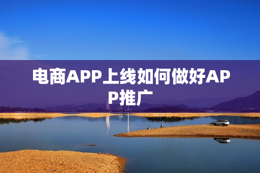 电商APP上线如何做好APP推广