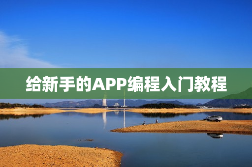 给新手的APP编程入门教程