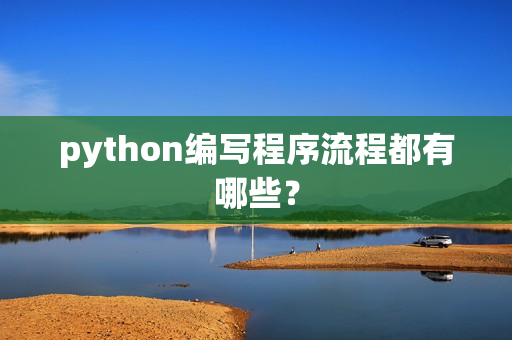 python编写程序流程都有哪些？