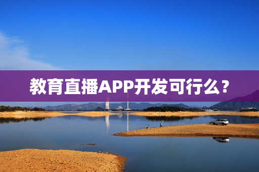 教育直播APP开发可行么？