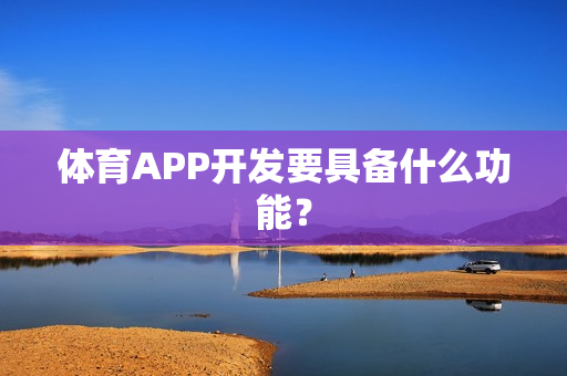 体育APP开发要具备什么功能？