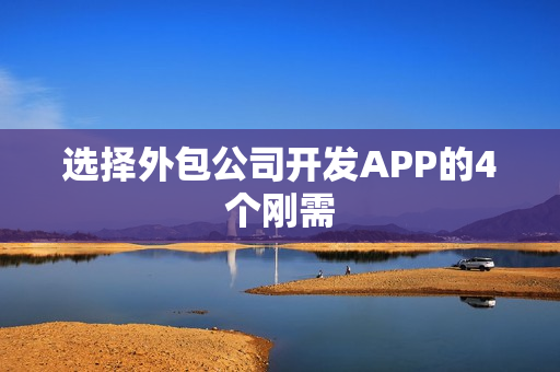 选择外包公司开发APP的4个刚需