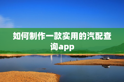 如何制作一款实用的汽配查询app