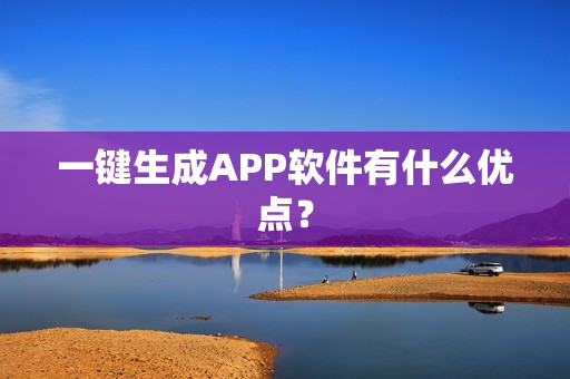 一键生成APP软件有什么优点？