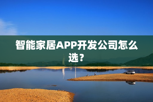 智能家居APP开发公司怎么选？
