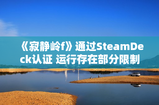 《寂静岭f》通过SteamDeck认证 运行存在部分限制
