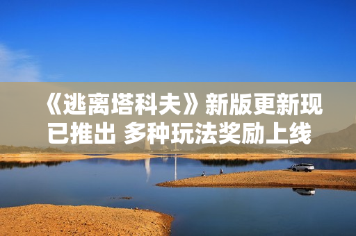 《逃离塔科夫》新版更新现已推出 多种玩法奖励上线