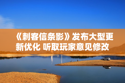 《刺客信条影》发布大型更新优化 听取玩家意见修改
