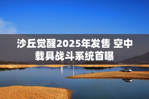 沙丘觉醒2025年发售 空中载具战斗系统首曝