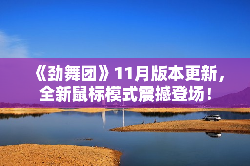 《劲舞团》11月版本更新，全新鼠标模式震撼登场！